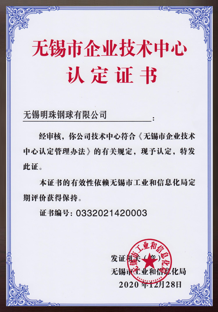 無(wú)錫市企業(yè)技術(shù)中心認(rèn)定證書